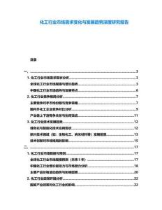 化工行業(yè)市場需求變化與發(fā)展趨勢深度研究報(bào)告