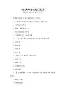 四史大专考试题及答案