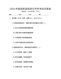 2026年旅游英語(yǔ)閱讀與寫作考試及答案