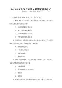 2026年农村留守儿童关爱政策解读考试