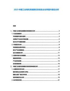 2025中國工業母機高端數控系統自主化率提升路徑分析