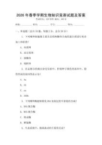 2026年春季學(xué)期生物知識(shí)競(jìng)賽試題及答案