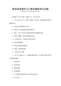 職業(yè)技能提升之計(jì)算機(jī)輔助設(shè)計(jì)試題