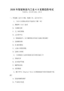 2026年智能制造與工業(yè)4.0發(fā)展趨勢(shì)考試