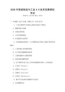 2026年智能制造與工業(yè)4.0技術(shù)發(fā)展模擬考試