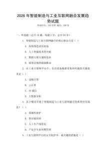 2026年智能制造與工業(yè)互聯(lián)網(wǎng)融合發(fā)展趨勢(shì)試題