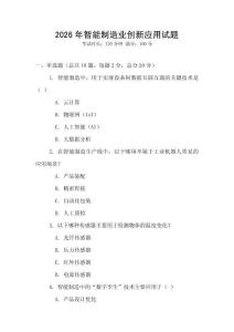 2026年智能制造業(yè)創(chuàng)新應(yīng)用試題