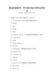 職業技能提升，學習室內設計軟件應用考試