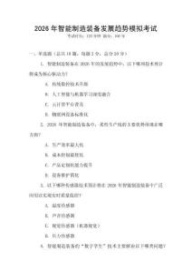 2026年智能制造裝備發(fā)展趨勢模擬考試