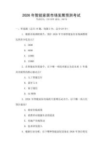 2026年智能家居市場發(fā)展預(yù)測考試