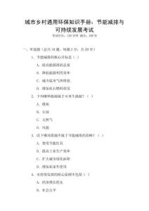城市鄉(xiāng)村通用環(huán)保知識(shí)手冊(cè)：節(jié)能減排與可持續(xù)發(fā)展考試
