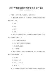 2026年智能家居技術(shù)發(fā)展趨勢探討試題