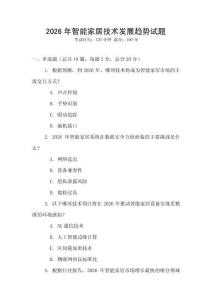 2026年智能家居技術(shù)發(fā)展趨勢試題