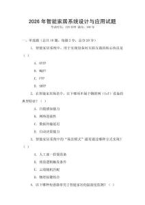 2026年智能家居系統(tǒng)設(shè)計與應(yīng)用試題