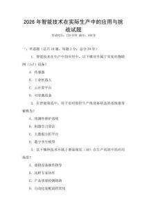 2026年智能技術在實際生產中的應用與挑戰(zhàn)試題