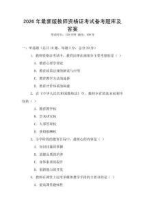 2026年最新版教師資格證考試備考題庫(kù)及答案