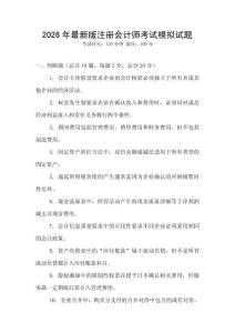 2026年最新版注冊會計師考試模擬試題