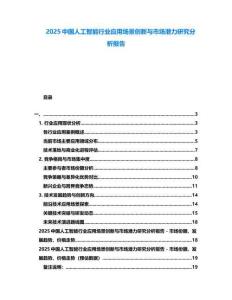 2025中國人工智能行業(yè)應(yīng)用場(chǎng)景創(chuàng)新與市場(chǎng)潛力研究分析報(bào)告