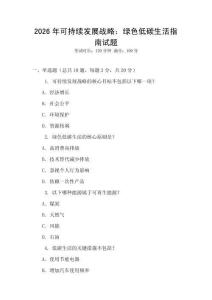 2026年可持續(xù)發(fā)展戰(zhàn)略：綠色低碳生活指南試題