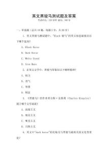 英文黑駿馬測試題及答案