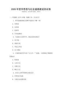 2026年哲學(xué)思想與社會(huì)道德建設(shè)測(cè)試卷