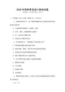 2026年園林景觀設(shè)計基礎(chǔ)試題