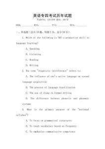 英語專四考試歷年試題