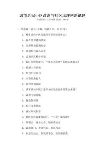 城市老舊小區改造與社區治理創新試題