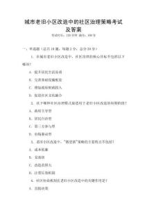 城市老舊小區改造中的社區治理策略考試及答案