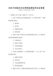 2026年國家生態(tài)文明制度建設(shè)考試及答案