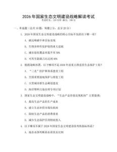 2026年國(guó)家生態(tài)文明建設(shè)戰(zhàn)略解讀考試