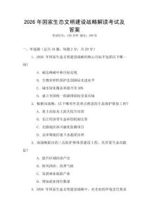 2026年國(guó)家生態(tài)文明建設(shè)戰(zhàn)略解讀考試及答案