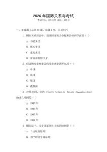 2026年國(guó)際關(guān)系與考試