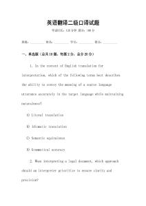 英語翻譯二級口譯試題