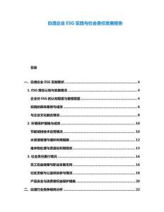 白酒企業(yè)ESG實(shí)踐與社會(huì)責(zé)任發(fā)展報(bào)告