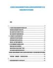 沿海港口基礎(chǔ)設(shè)施提檔升級懇議及客貨流周轉(zhuǎn)率提升計劃實施效果研究評估報告