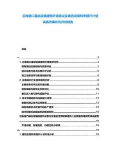 沿海港口基礎(chǔ)設(shè)施提檔升級懇議及客貨流周轉(zhuǎn)率提升計(jì)劃實(shí)施效果研究評估報(bào)告