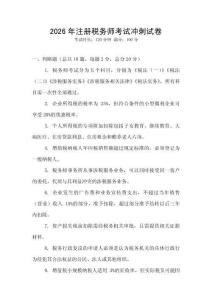2026年注冊(cè)稅務(wù)師考試沖刺試卷