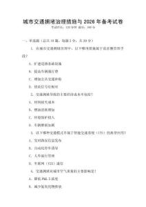城市交通擁堵治理措施與2026年備考試卷
