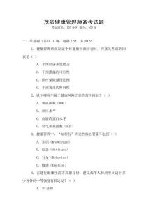 茂名健康管理師備考試題