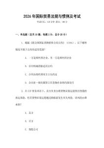 2026年國際貿易法規與慣例及考試