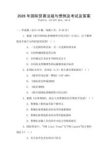 2026年國際貿易法規與慣例及考試及答案