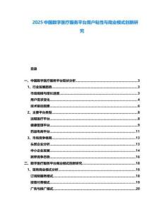2025中国数字医疗服务平台用户粘性与商业模式创新研究