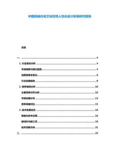 中國高端住宅衛(wèi)浴空間人性化設(shè)計標準研究報告