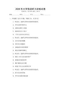 2026年大學俄語聽力訓練試卷