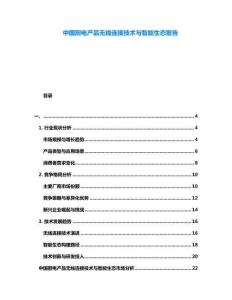 中国厨电产品无线连接技术与智能生态报告