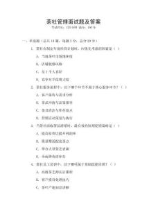 茶社管理面試題及答案