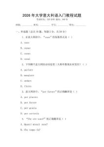 2026年大學(xué)意大利語(yǔ)入門教程試題