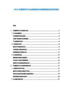 2025中國草種子行業(yè)品牌建設(shè)與營銷策略優(yōu)化研究報告