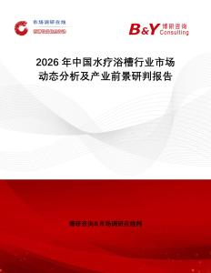 2026年中國(guó)水療浴槽行業(yè)市場(chǎng)動(dòng)態(tài)分析及產(chǎn)業(yè)前景研判報(bào)告